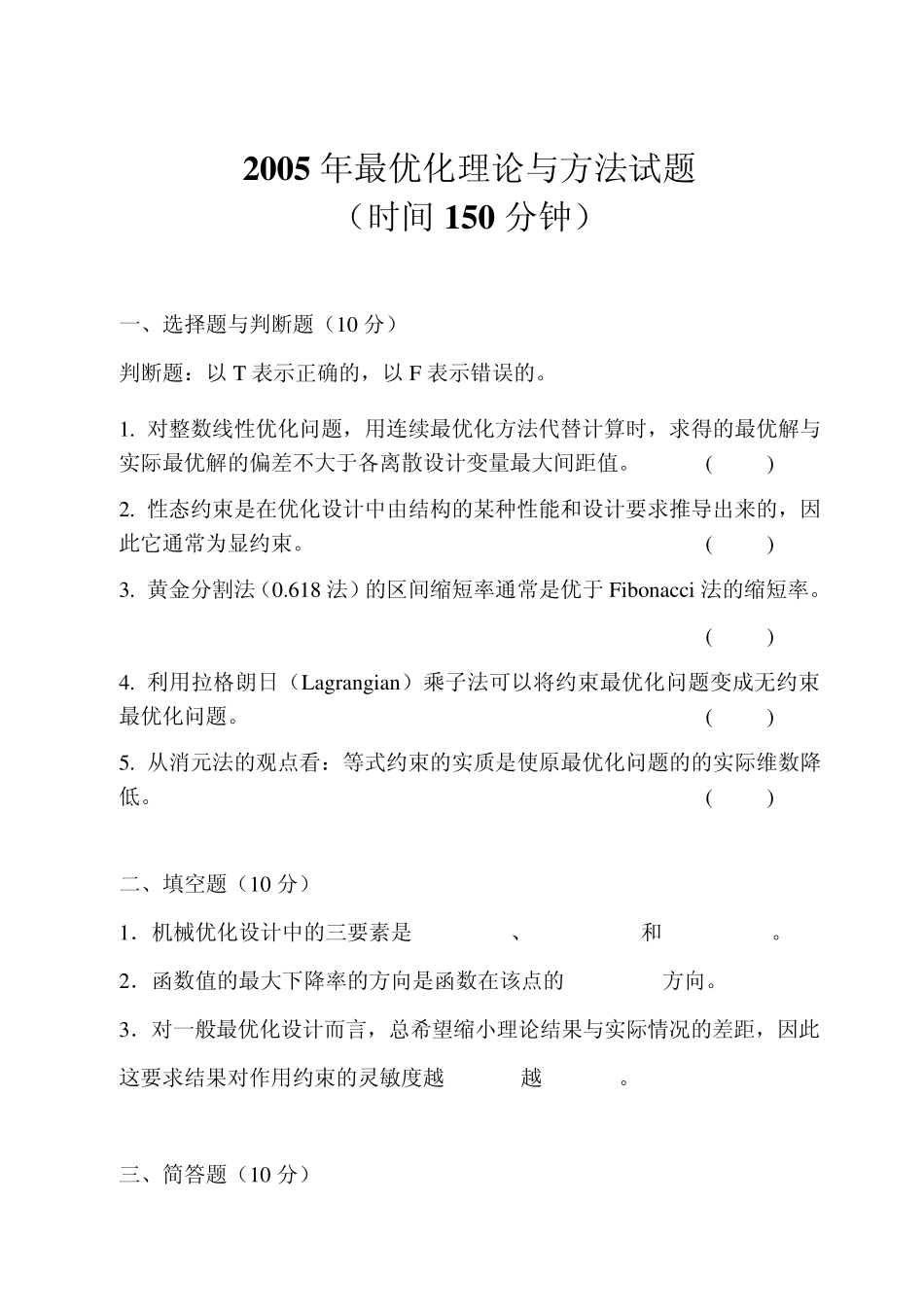 最优化理论与方法试题2005_第1页