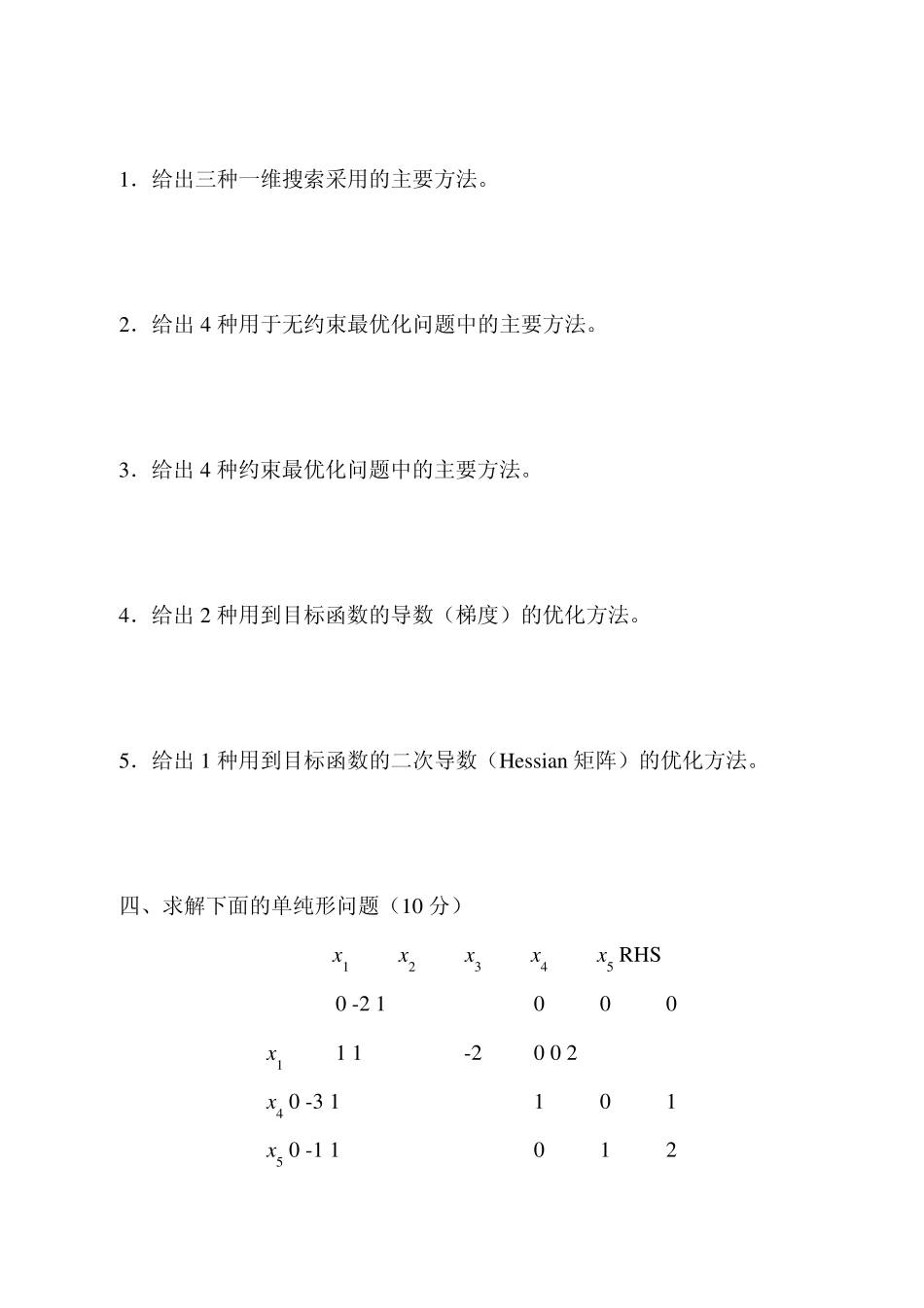 最优化理论与方法试题2005_第2页