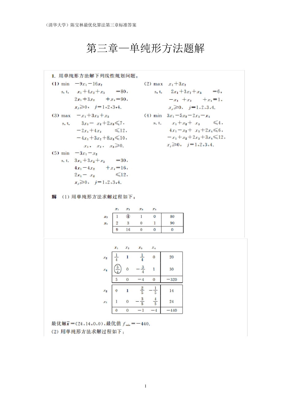 最优化算法课后习题标准版(第三章)_第1页
