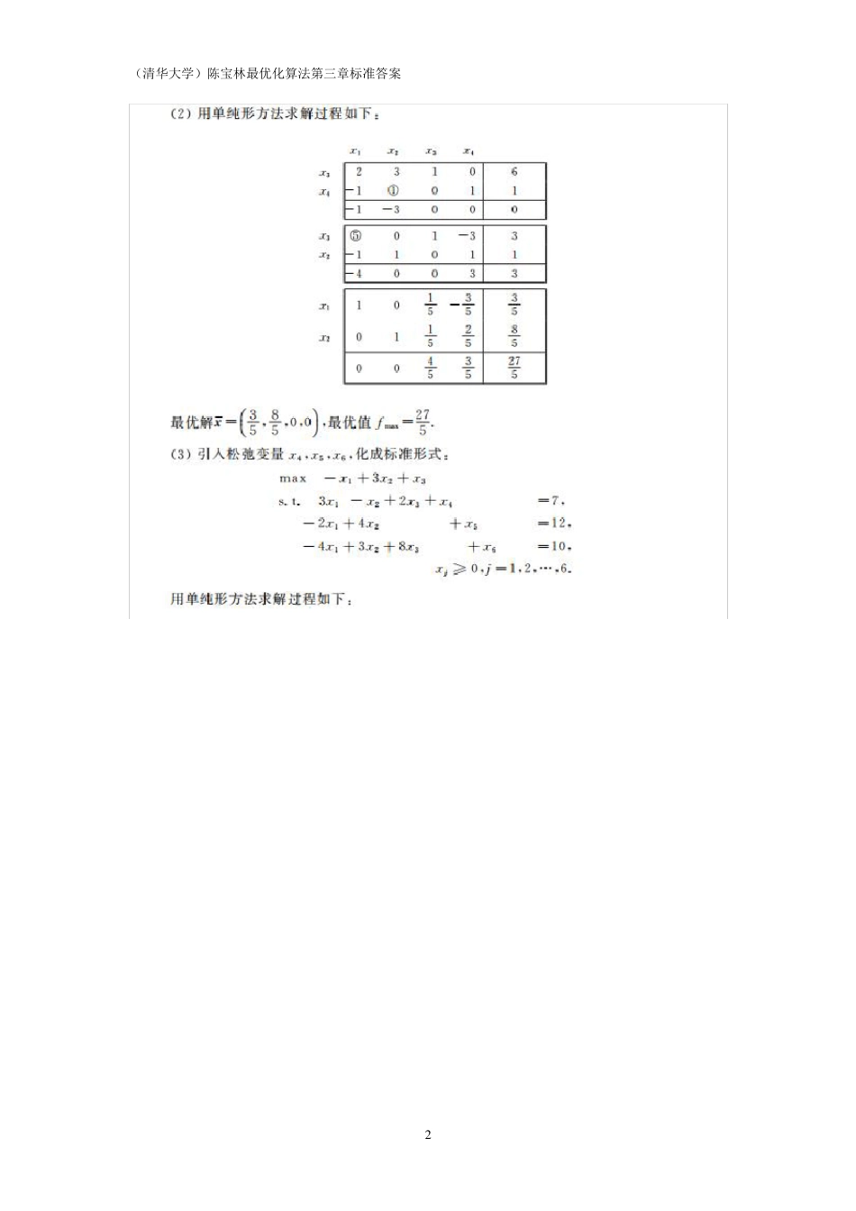 最优化算法课后习题标准版(第三章)_第2页