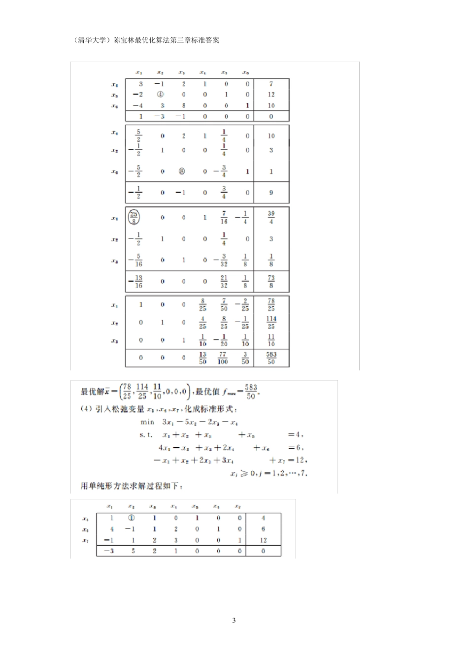 最优化算法课后习题标准版(第三章)_第3页