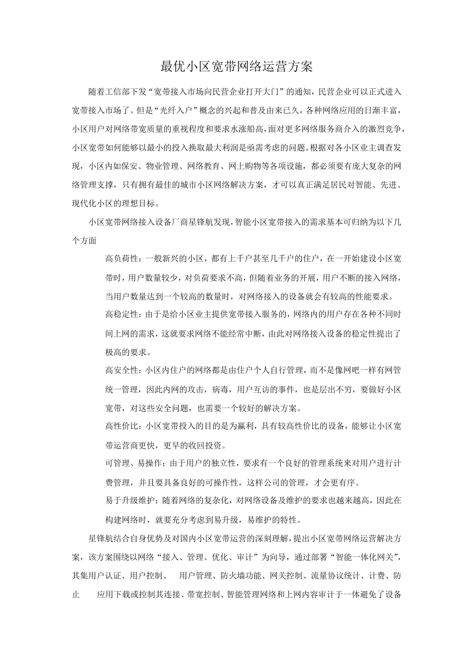 最优小区宽带网络运营方案_第2页