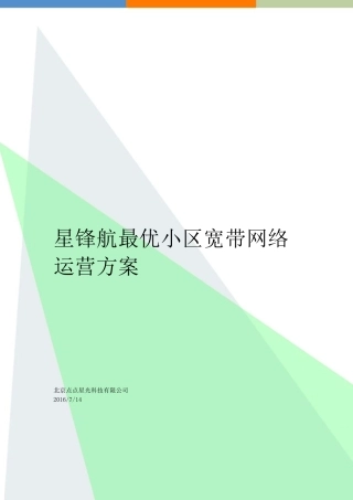 最优小区宽带网络运营方案