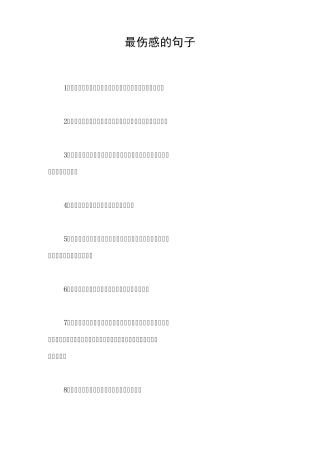 最伤感的句子