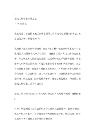 最低工资标准计算方法