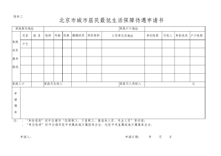 最低生活保障续保申请书