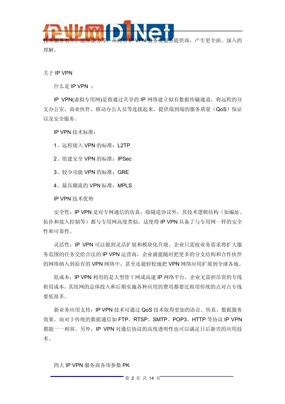 最佳IPVPN服务提供商_第2页