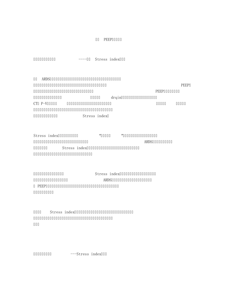 最佳PEEP的测定方法_第1页