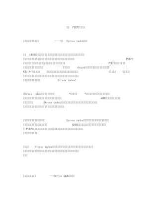 最佳PEEP的测定方法
