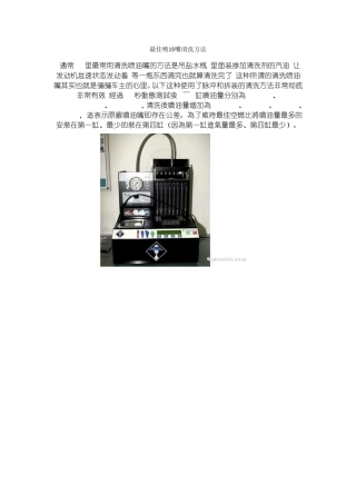 最佳喷油嘴清洗方法