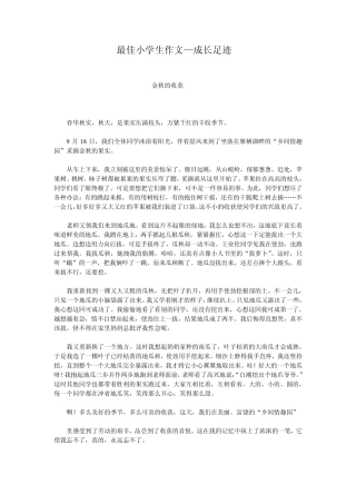 最佳小学生作文—成长足迹