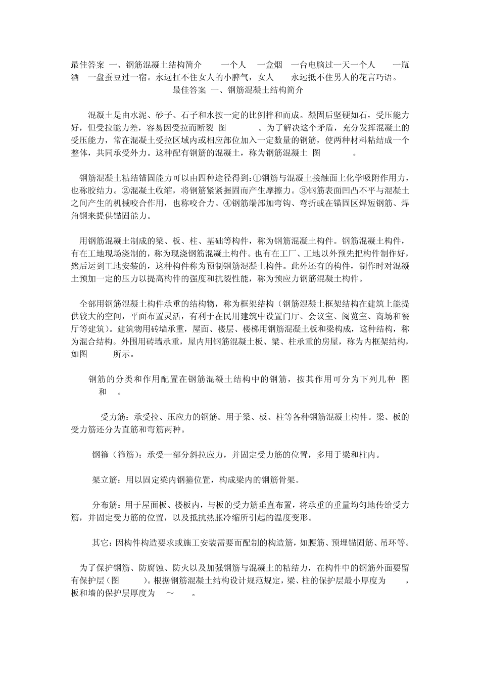 最佳答案一、钢筋混凝土结构简介_第1页