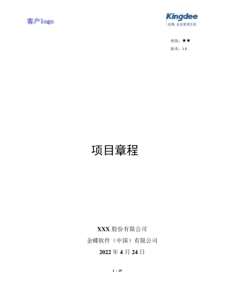 最佳项目章程模板
