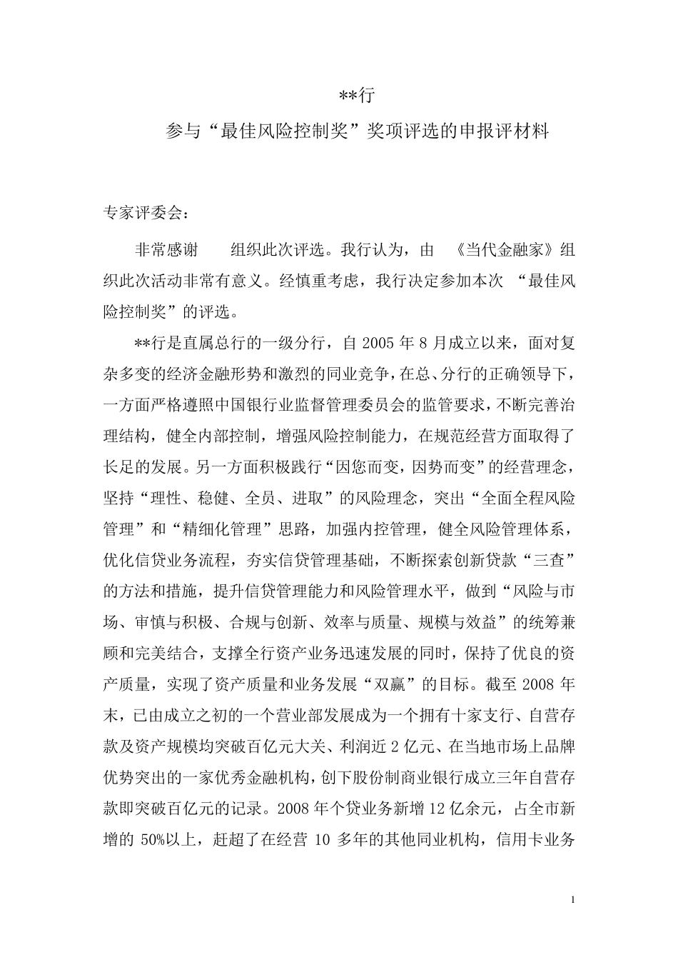 最佳风险控制奖参评资料_第1页