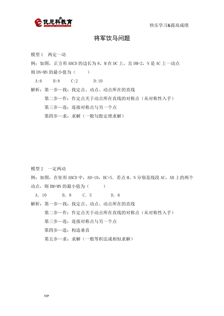 最值问题之将军饮马_第2页