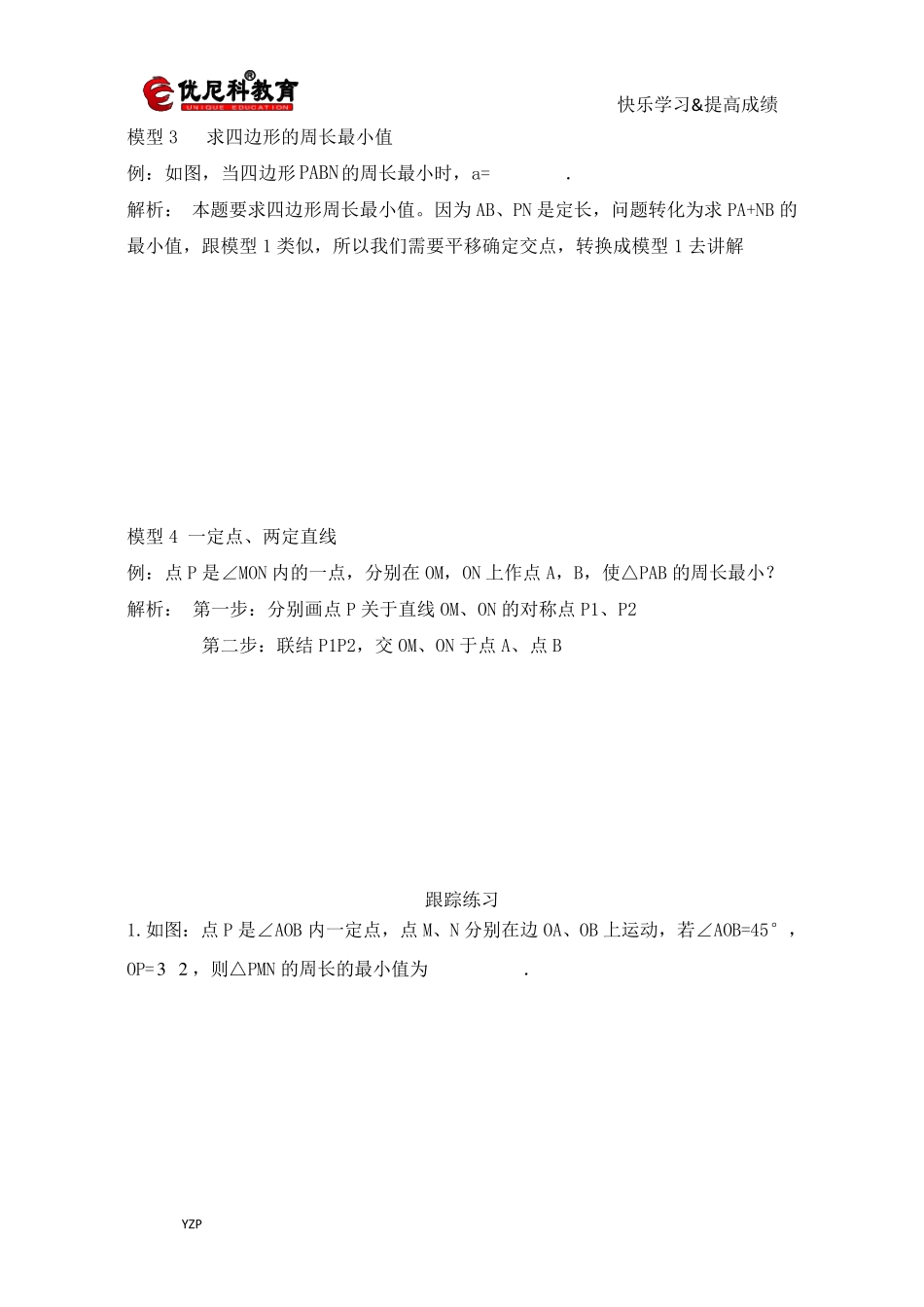 最值问题之将军饮马_第3页