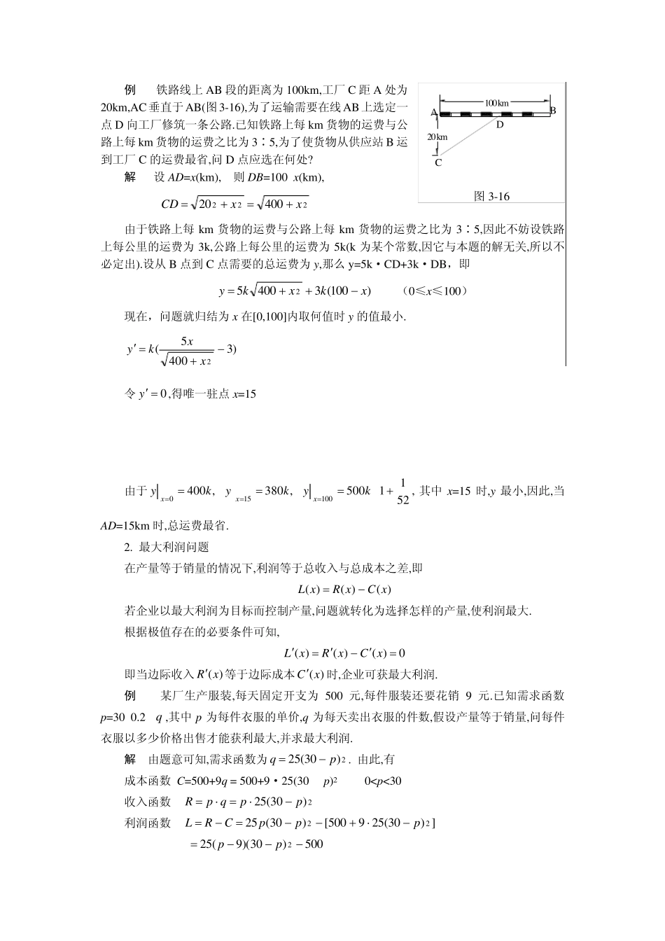 最值问题在经济管理中的应用(经济数学建模课件(西安交通大学,戴雪峰)_第2页
