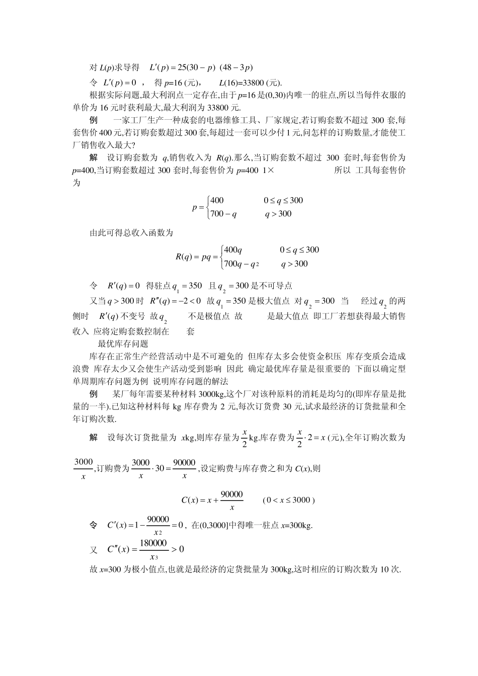 最值问题在经济管理中的应用(经济数学建模课件(西安交通大学,戴雪峰)_第3页