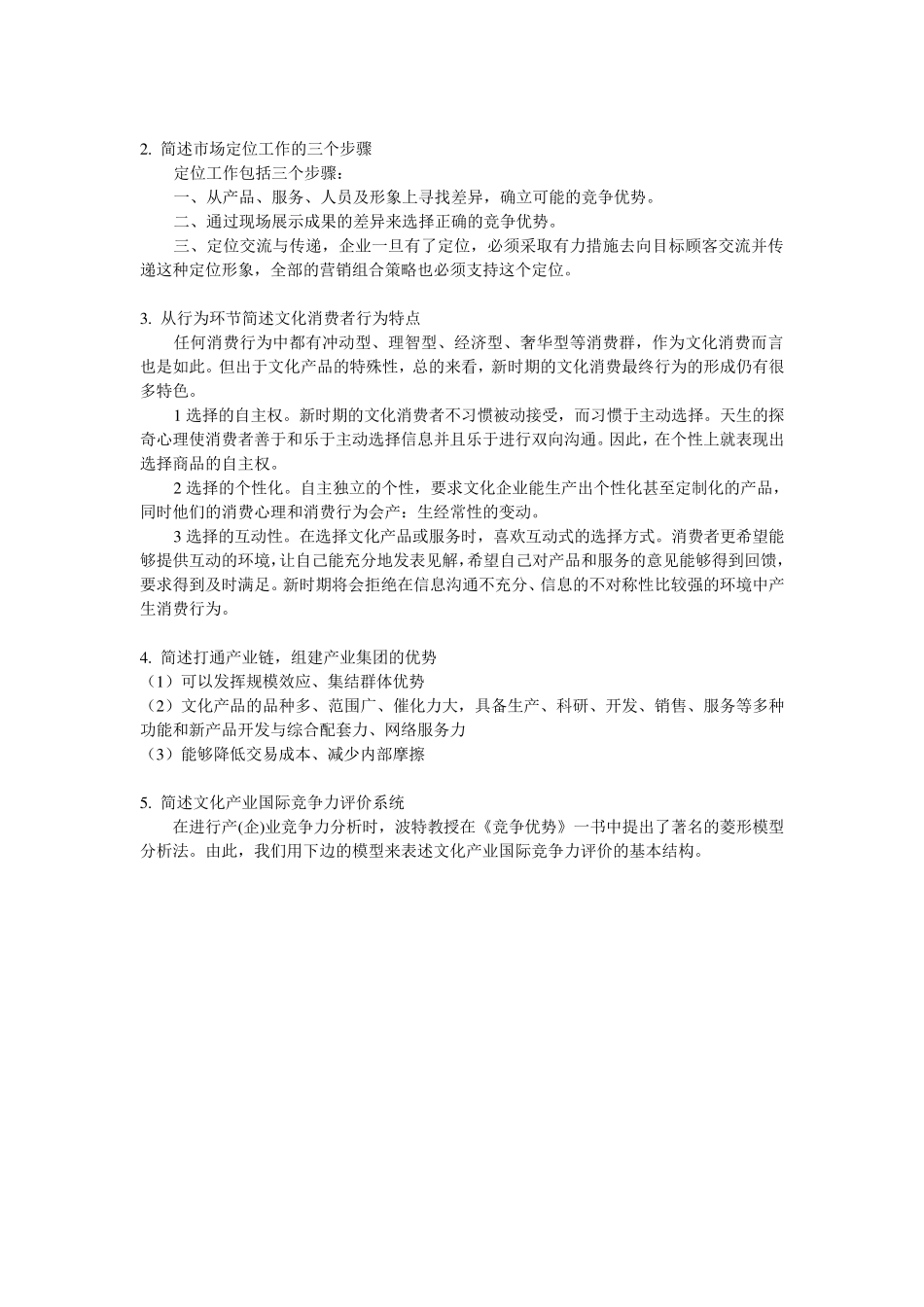 最全!文化产业概论复习题_第2页