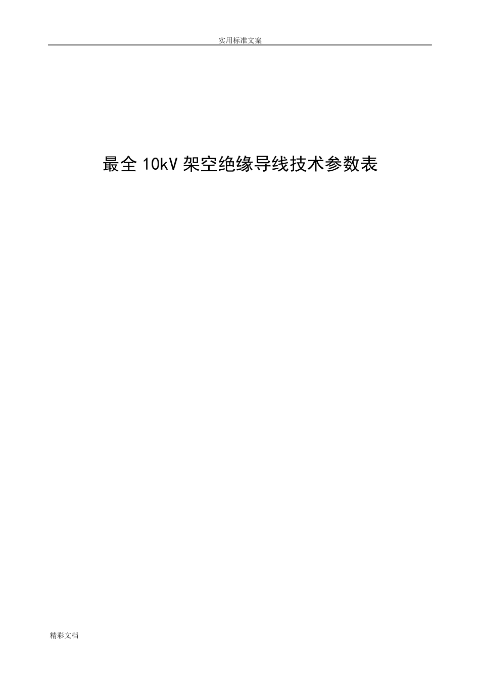 最全10kV架空绝缘导线技术全参数表_第1页