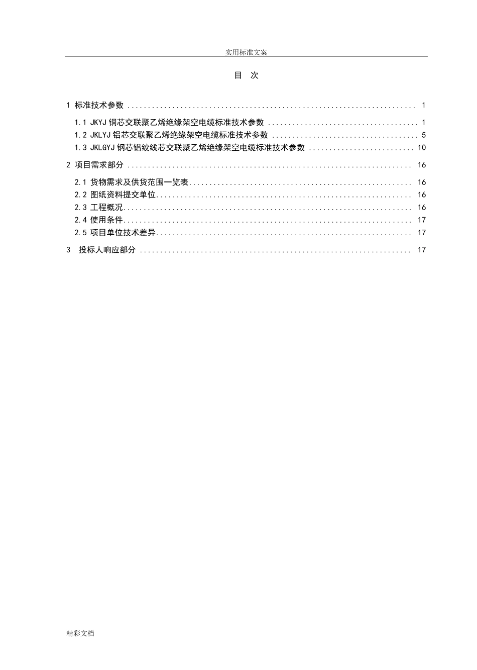 最全10kV架空绝缘导线技术全参数表_第2页