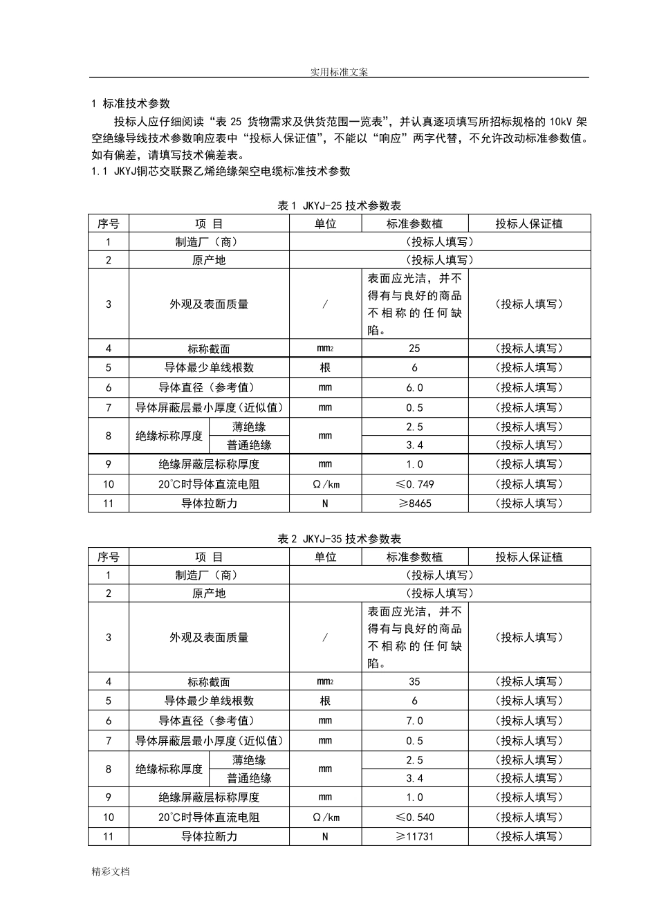 最全10kV架空绝缘导线技术全参数表_第3页
