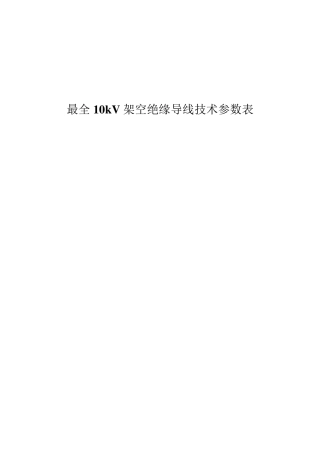 最全10kV架空绝缘导线技术参数表