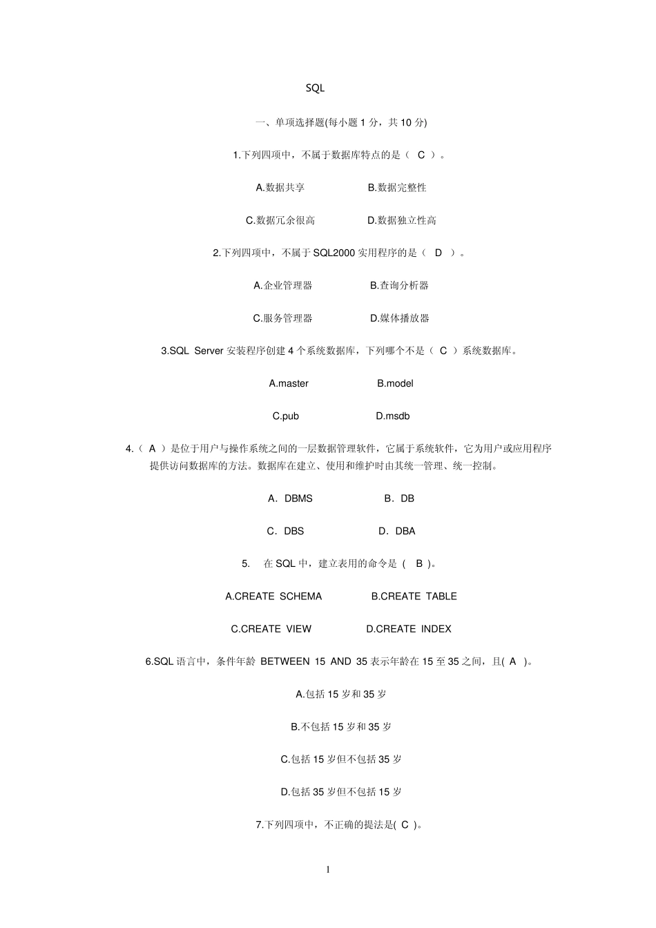 最全SQL数据库试题_第1页