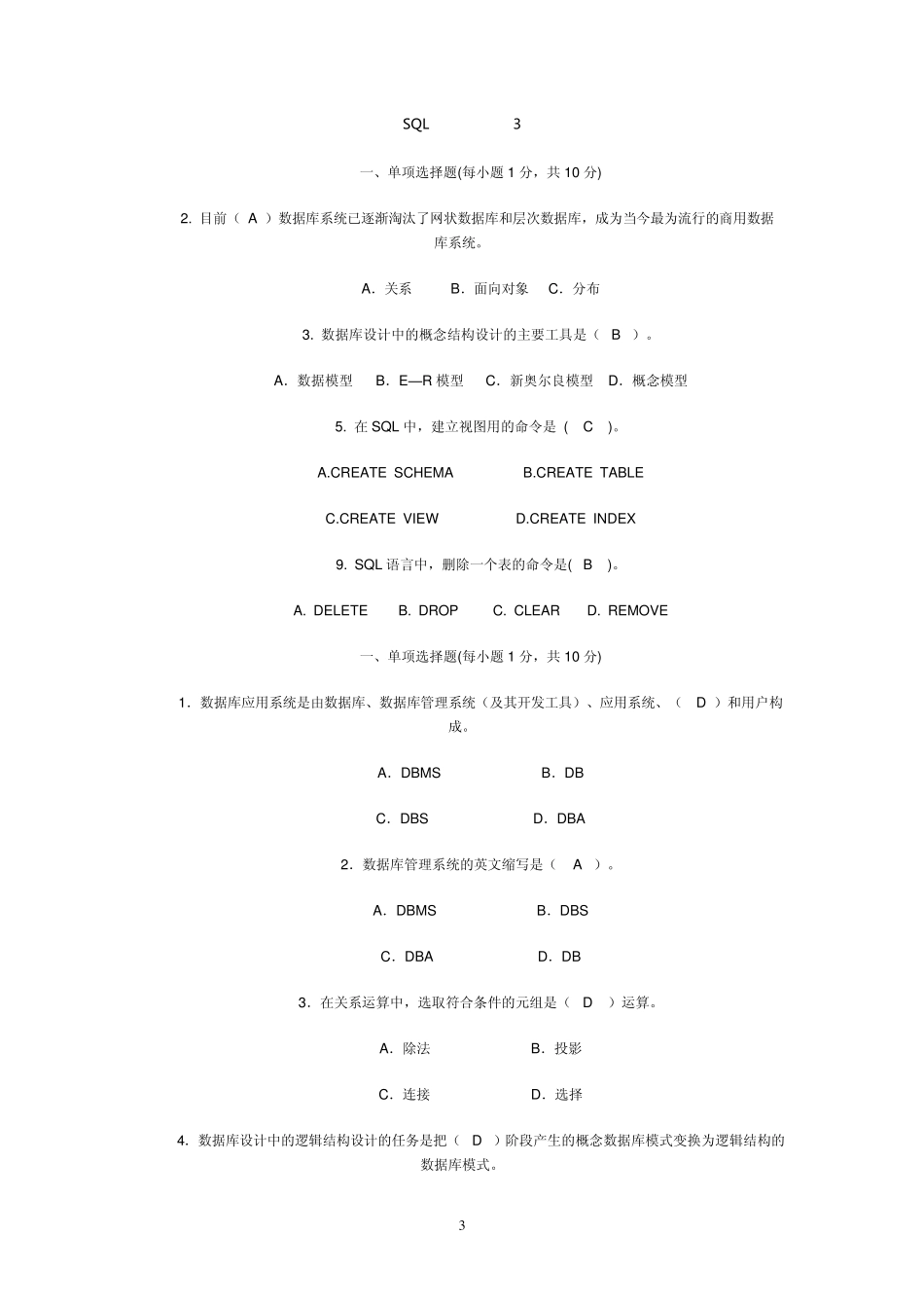 最全SQL数据库试题_第3页