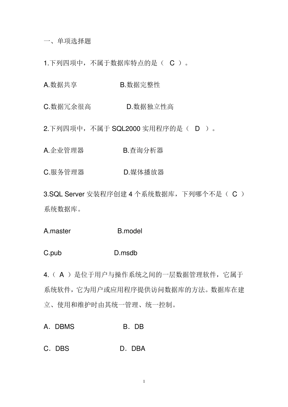 最全SQL数据库试题整理_第1页