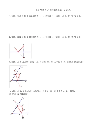 最全“将军饮马”类问题(类型大全+分类汇编)