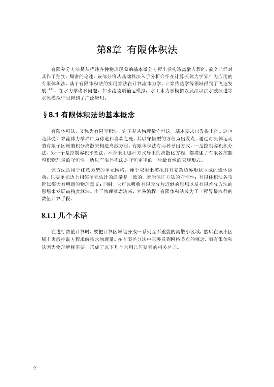 最全、最给力的有限体积法讲义_第2页