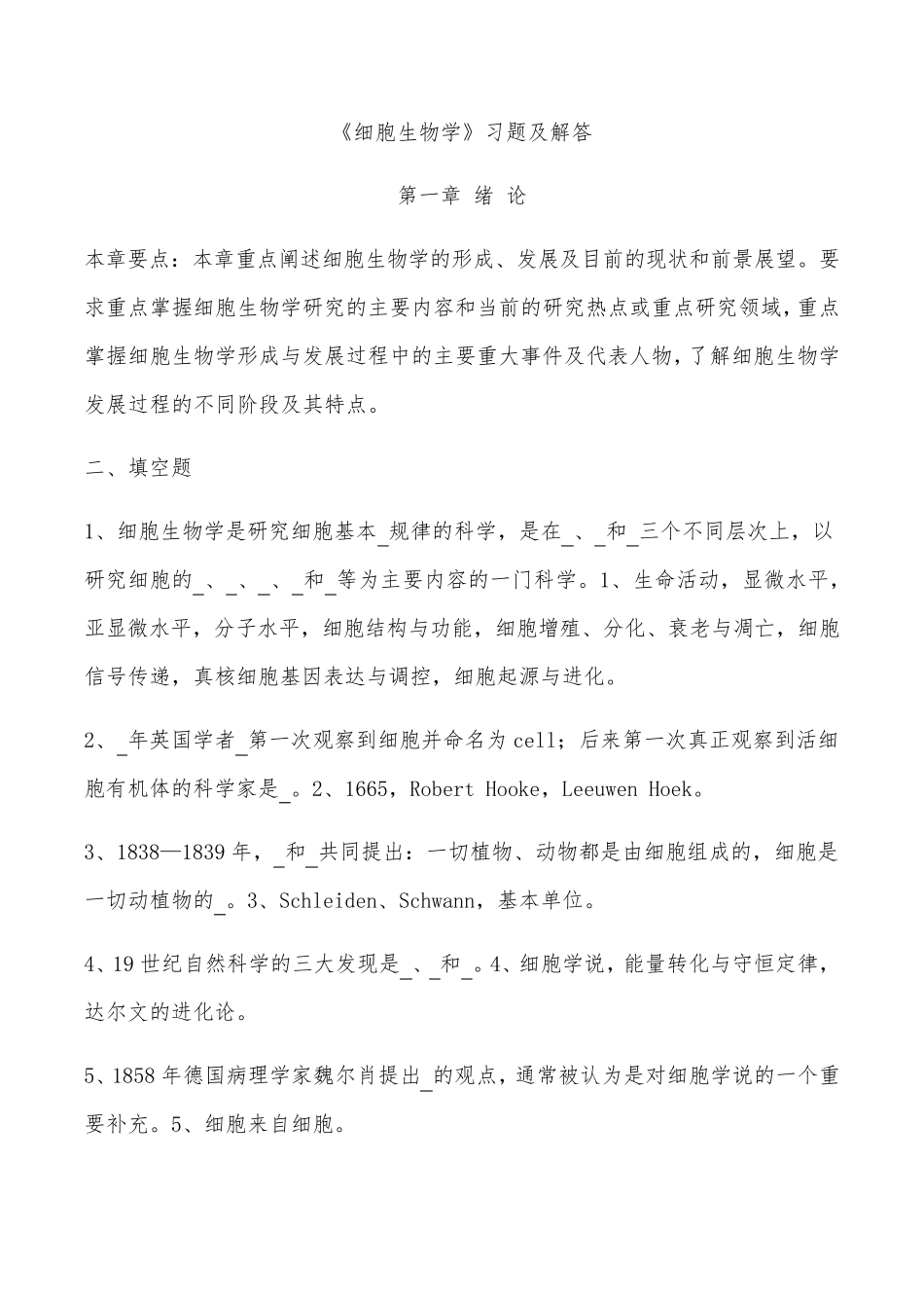 最全《细胞生物学》题库_第1页