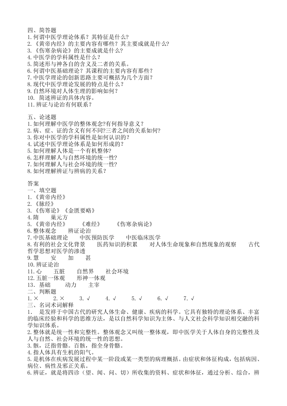 最全中医基础理论试题及答案_第2页