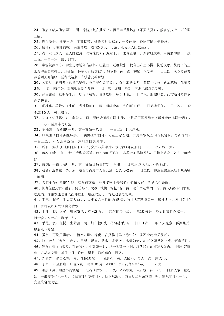 最全中国民间偏方!太有用了!_第2页