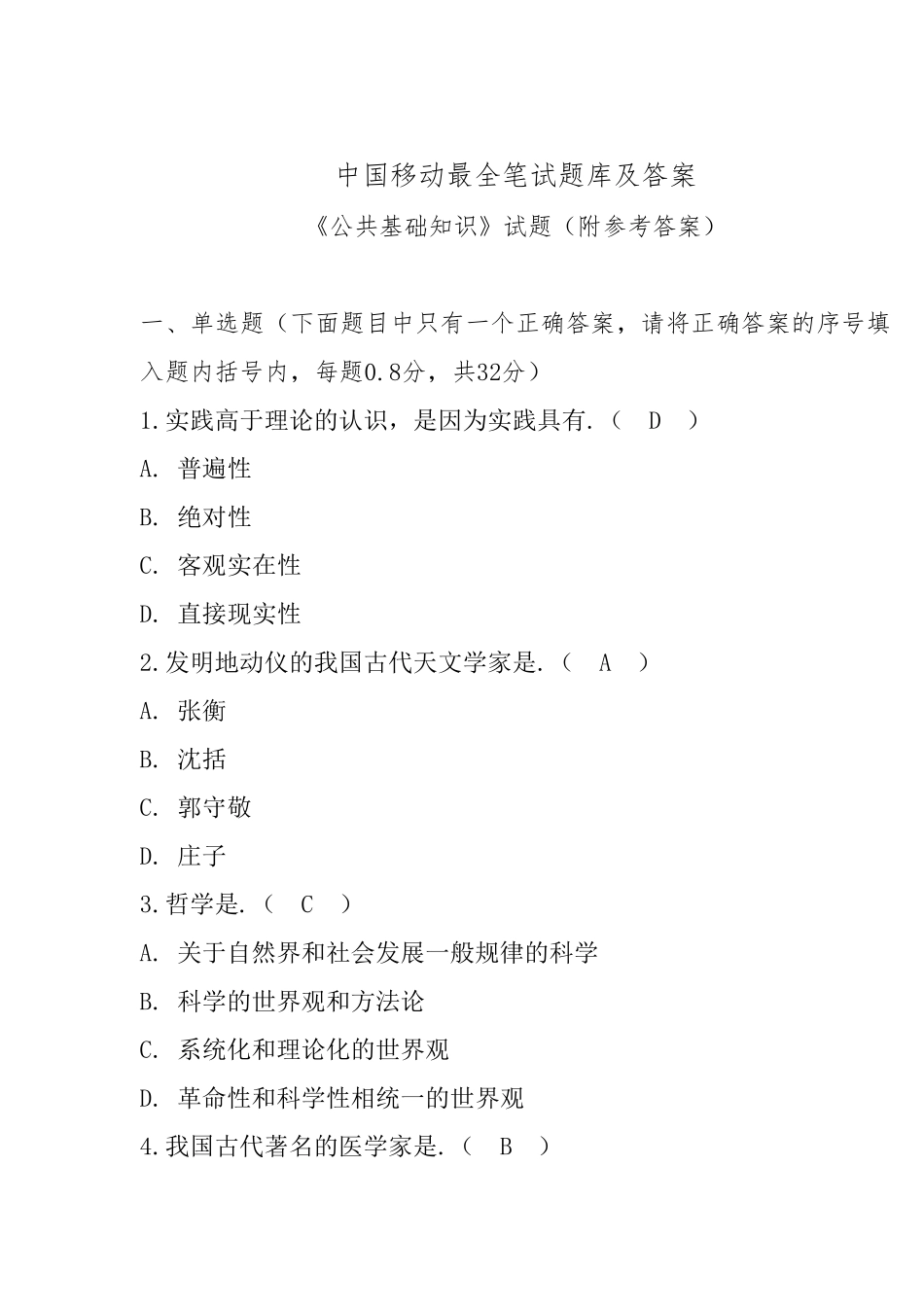 最全中国移动笔试题库及答案_第1页