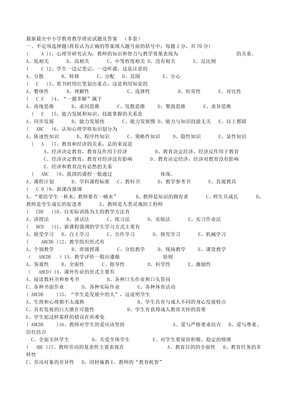 最全中小学教育教学理论试题及答案_第1页