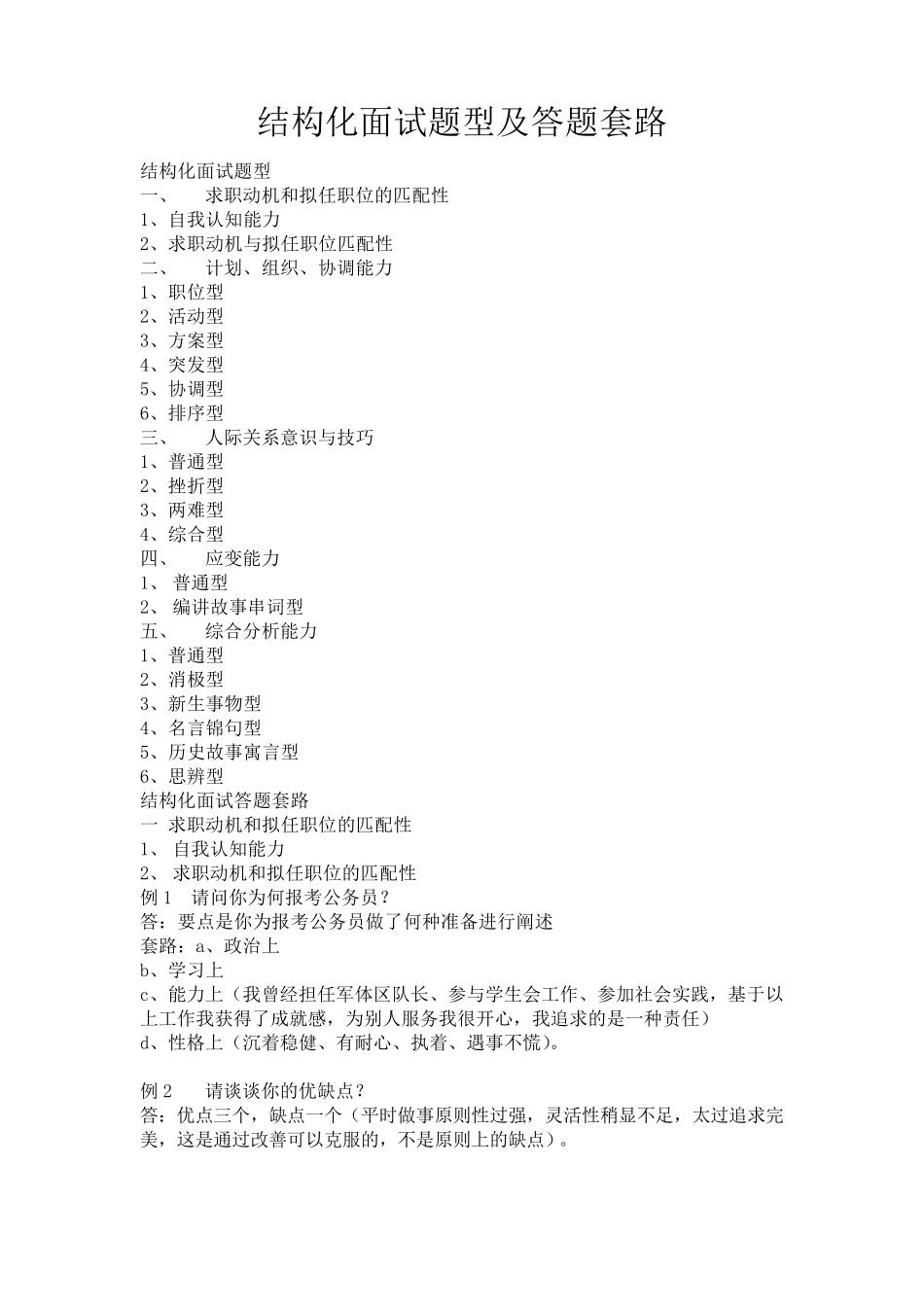 最全事业单位公务员结构化面试题型及答题套路(真题)_第1页