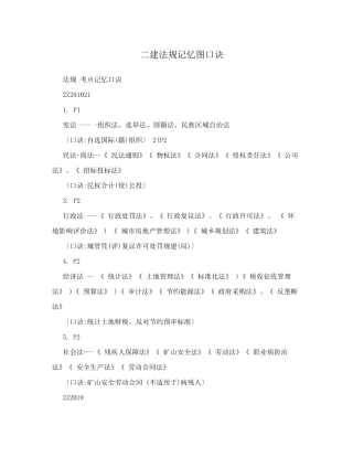 最全二建法规记忆图口诀