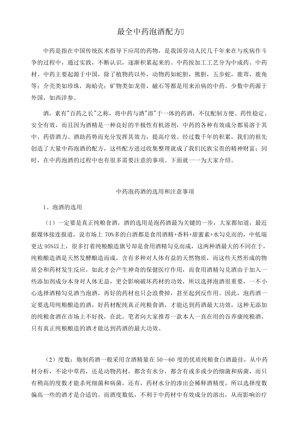 最全中药泡酒配方_第1页