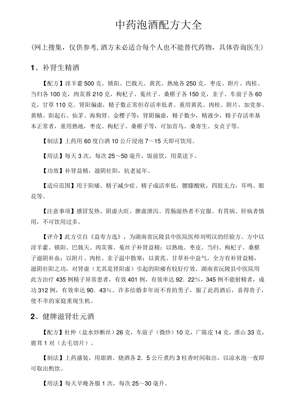 最全中药泡酒配方_第3页