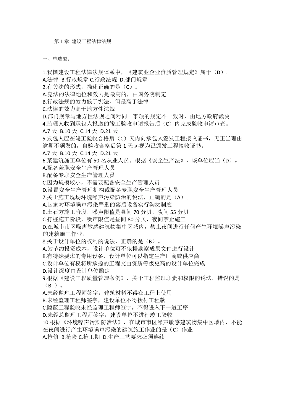 最全二级建造师继续教育考试题库必修课_第1页
