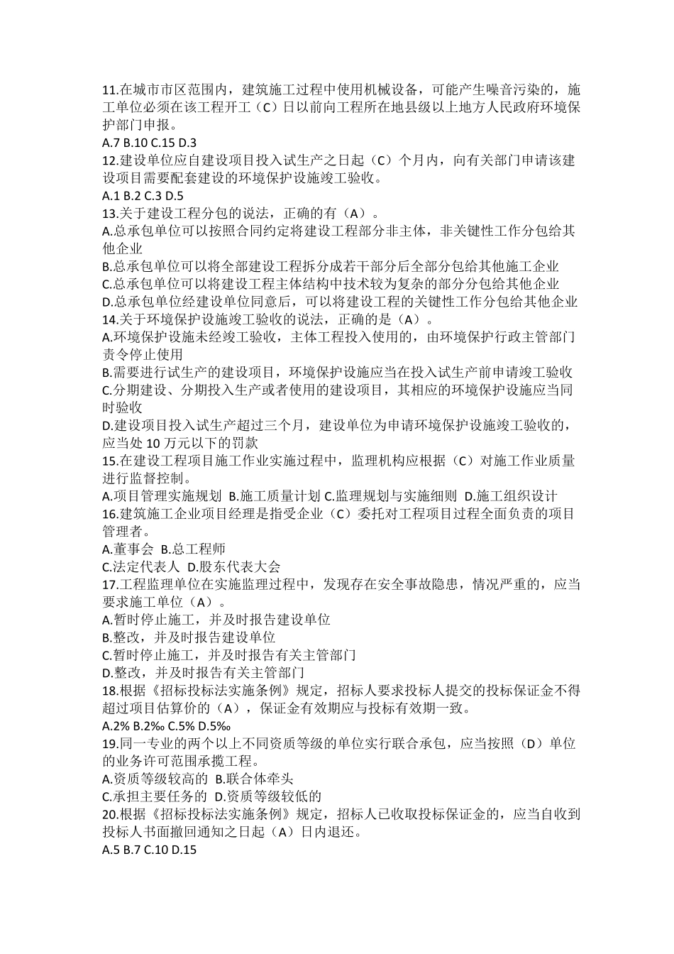 最全二级建造师继续教育考试题库必修课_第2页