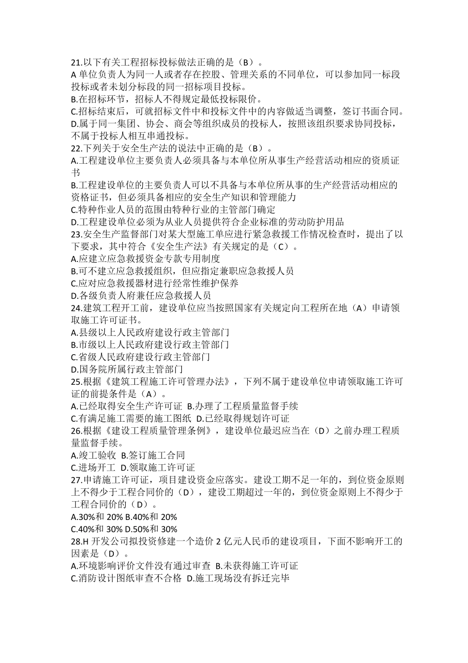 最全二级建造师继续教育考试题库必修课_第3页