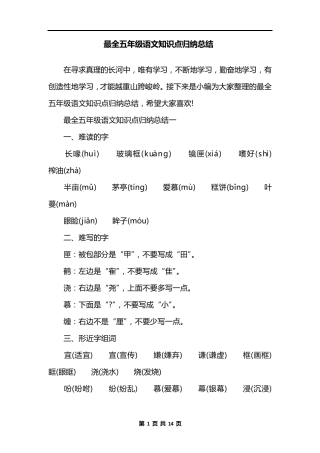 最全五年级语文知识点归纳总结