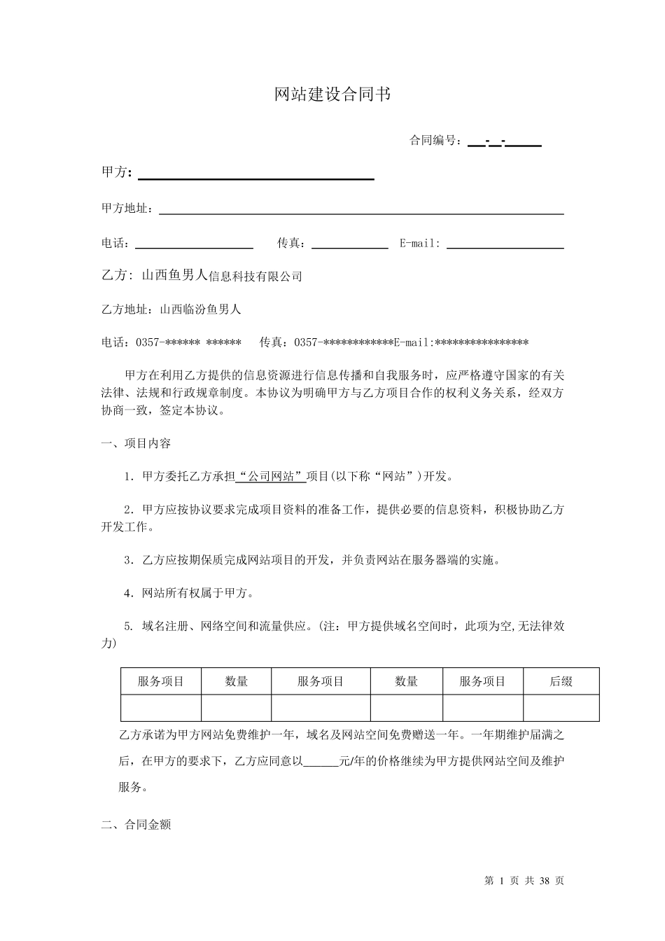 最全企业网站建设方案书(多个范本)_第1页