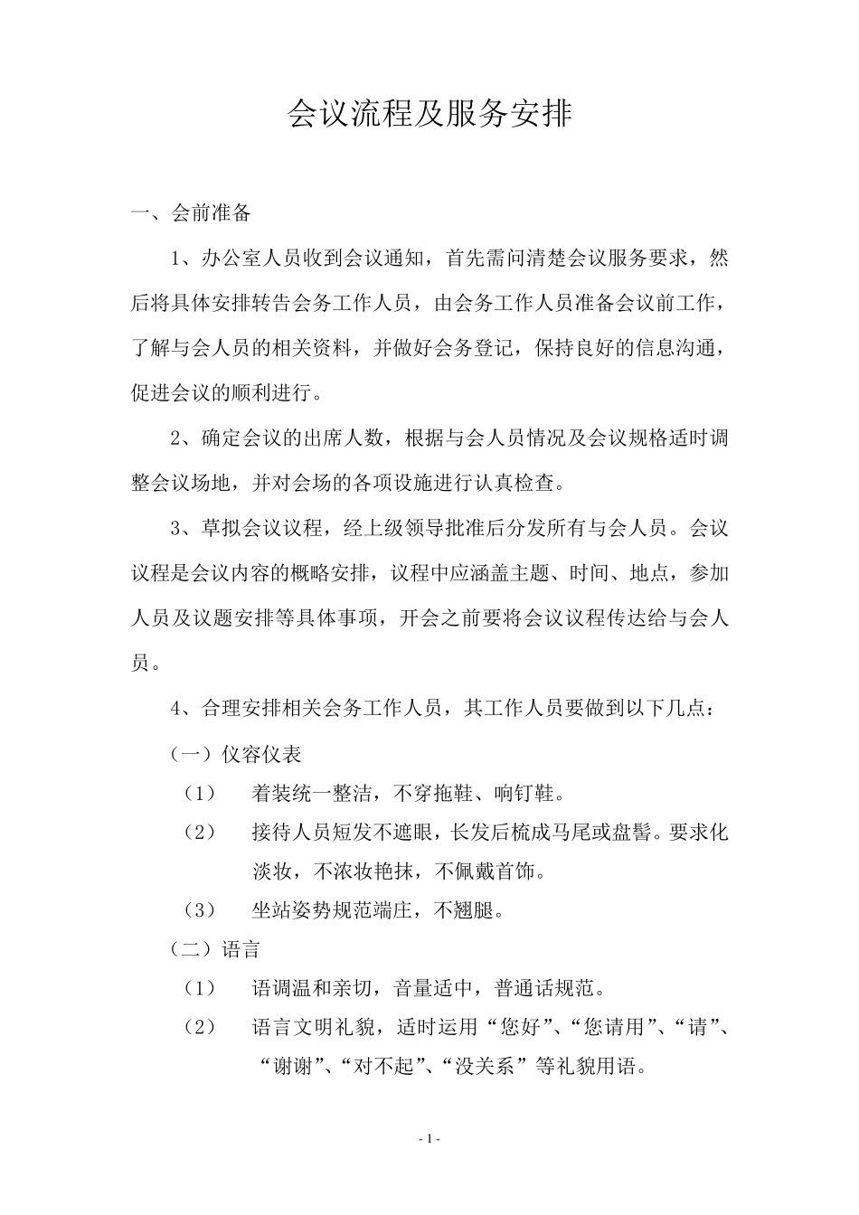 最全会议流程安排_第1页