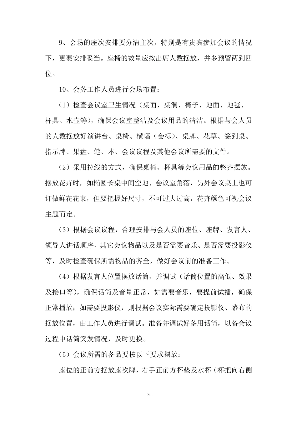 最全会议流程安排_第3页