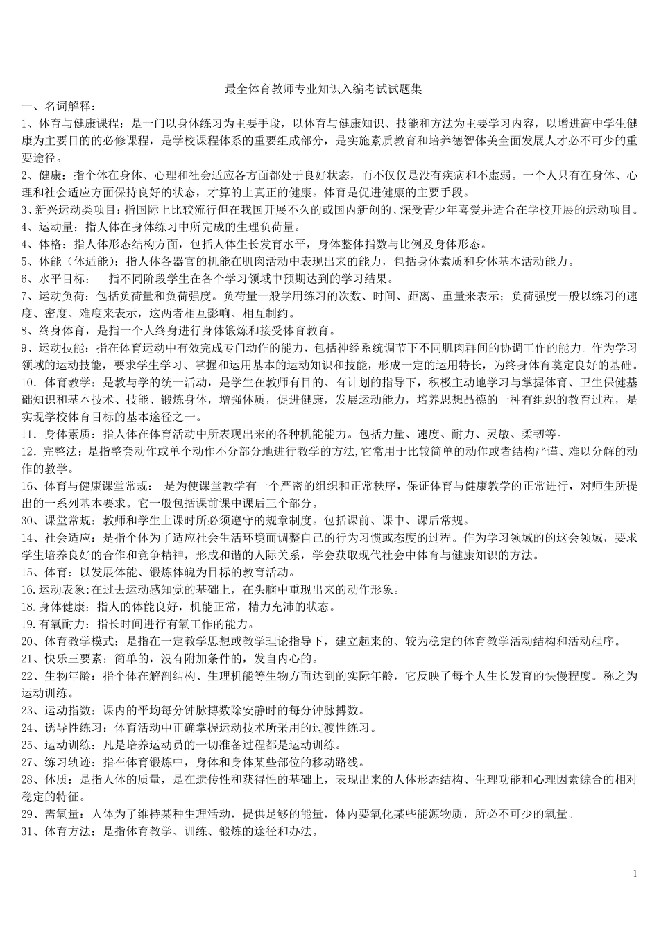 最全体育教师专业知识入编考试试题集_第1页