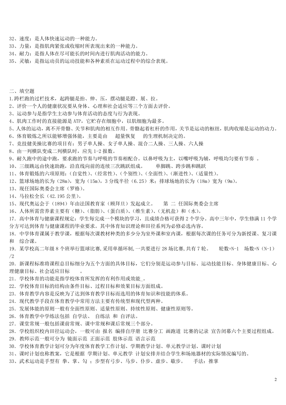 最全体育教师专业知识入编考试试题集_第2页